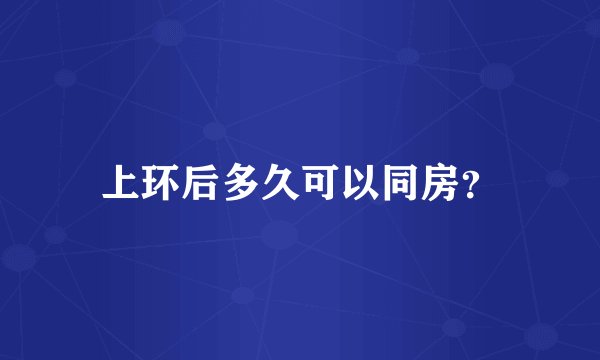 上环后多久可以同房？
