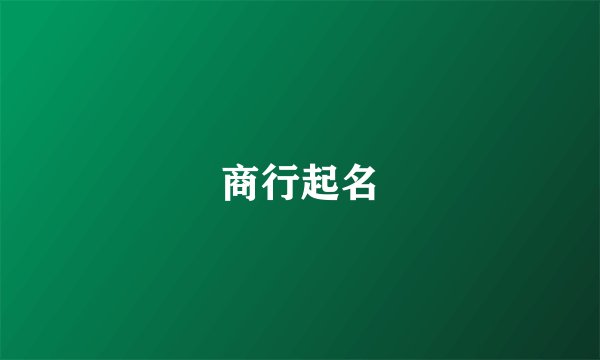 商行起名