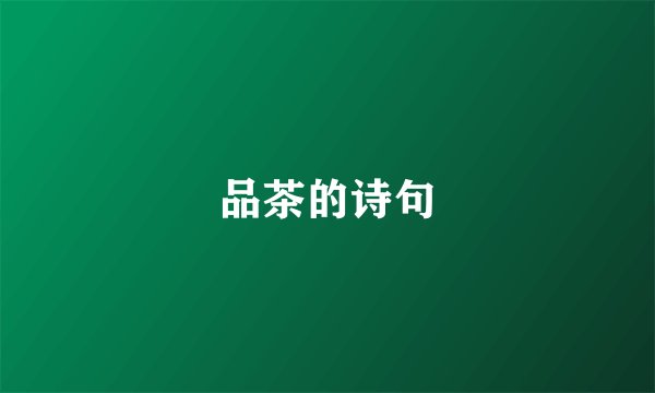 品茶的诗句