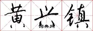 黄兴镇
