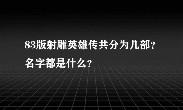 83版射雕英雄传共分为几部?名字都是什么?