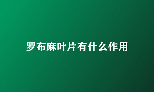 罗布麻叶片有什么作用