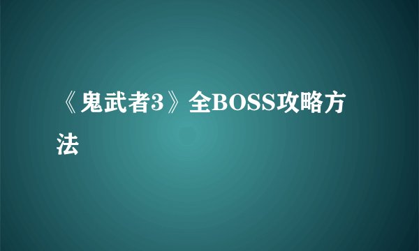 《鬼武者3》全BOSS攻略方法