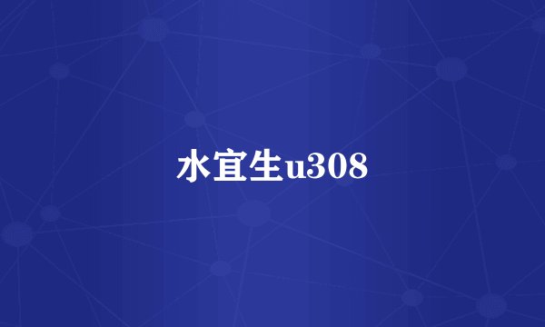水宜生u308