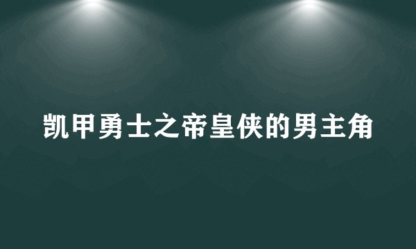 凯甲勇士之帝皇侠的男主角