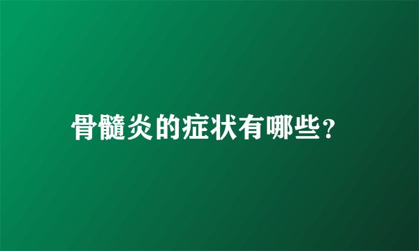 骨髓炎的症状有哪些？