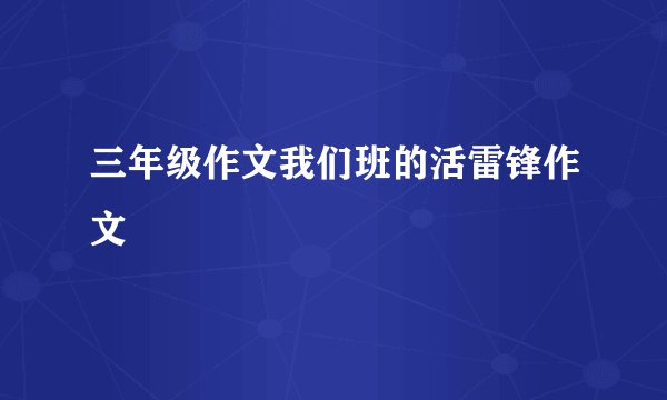 三年级作文我们班的活雷锋作文