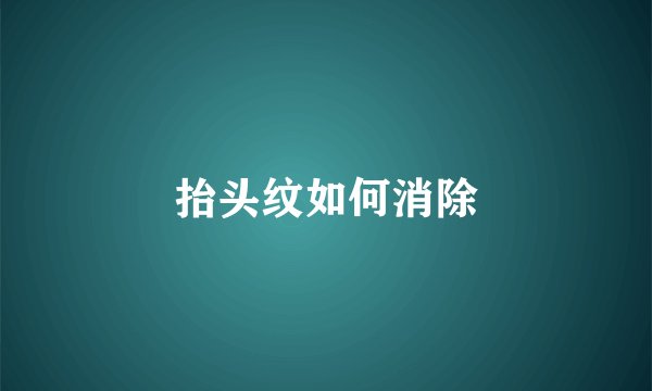 抬头纹如何消除