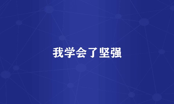 我学会了坚强