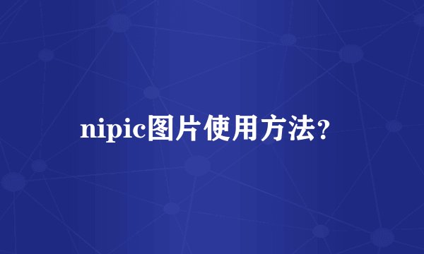 nipic图片使用方法？