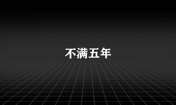 不满五年