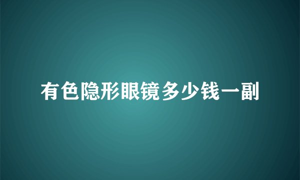 有色隐形眼镜多少钱一副