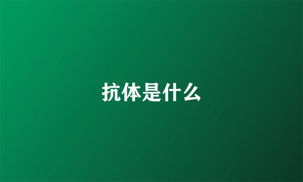 抗体是什么