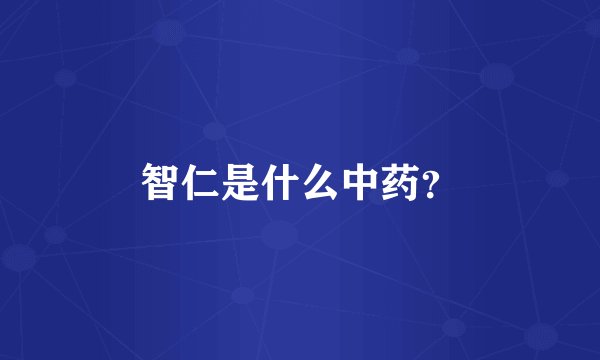 智仁是什么中药？