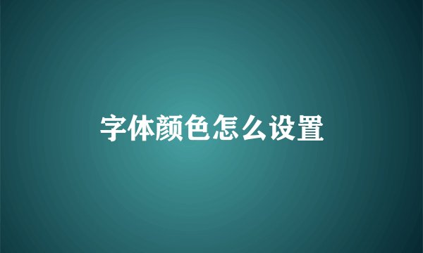 字体颜色怎么设置