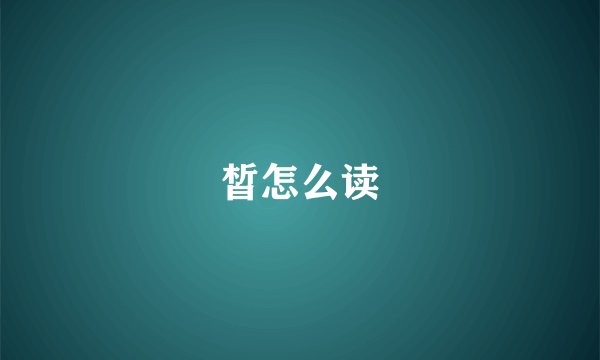 皙怎么读
