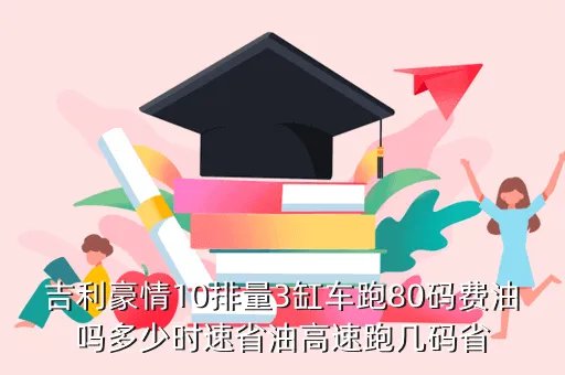 吉利豪情1 0,吉利豪情10最高车速为多少