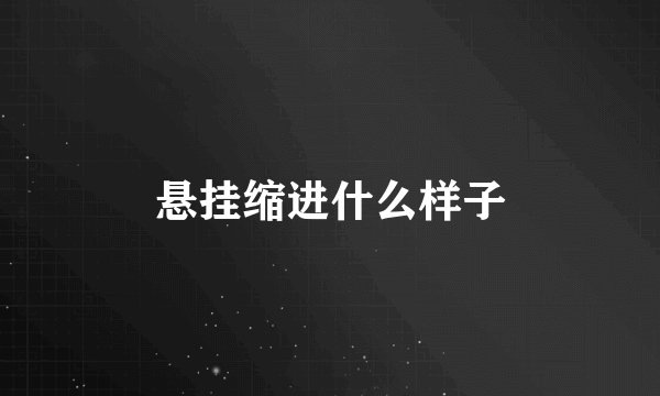 悬挂缩进什么样子