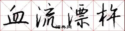 血流漂杵