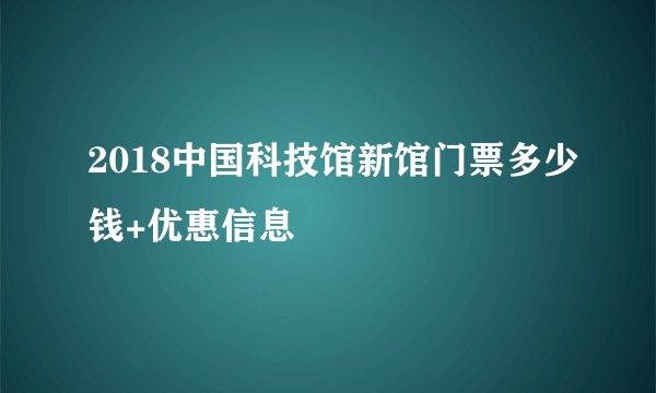 2018中国科技馆新馆门票多少钱+优惠信息