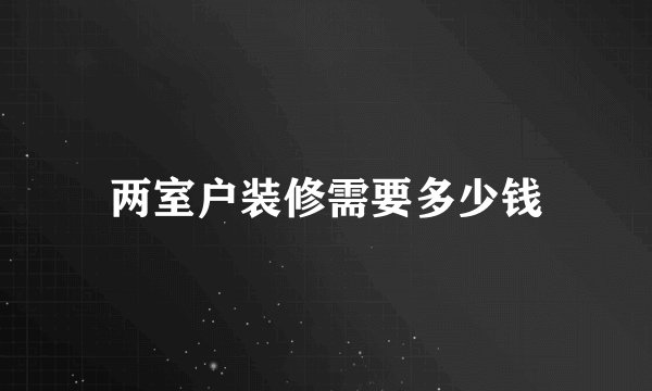 两室户装修需要多少钱