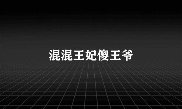 混混王妃傻王爷
