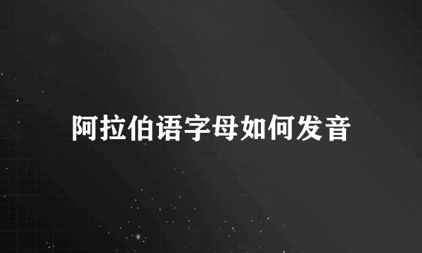 阿拉伯语字母如何发音