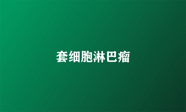 套细胞淋巴瘤
