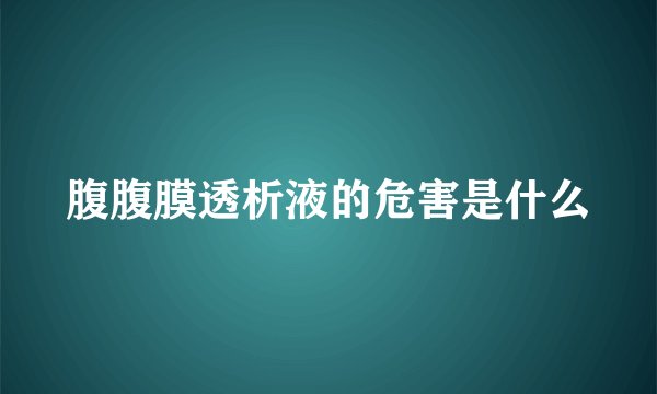 腹腹膜透析液的危害是什么