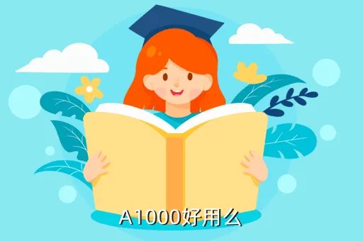 金星a1000怎么样，A1000好用么