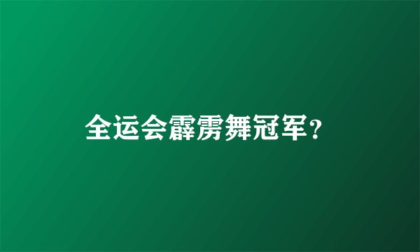 全运会霹雳舞冠军?