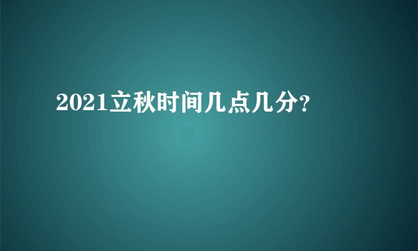 2021立秋时间几点几分？