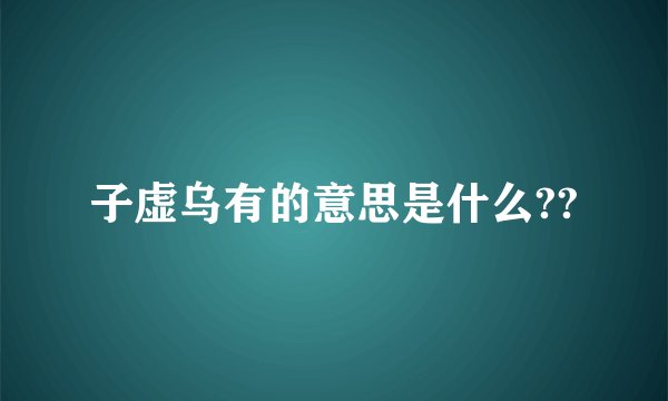 子虚乌有的意思是什么??