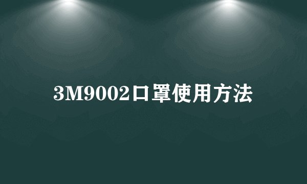 3M9002口罩使用方法