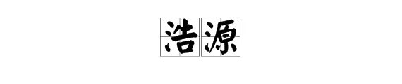 浩源的含义是什么意思