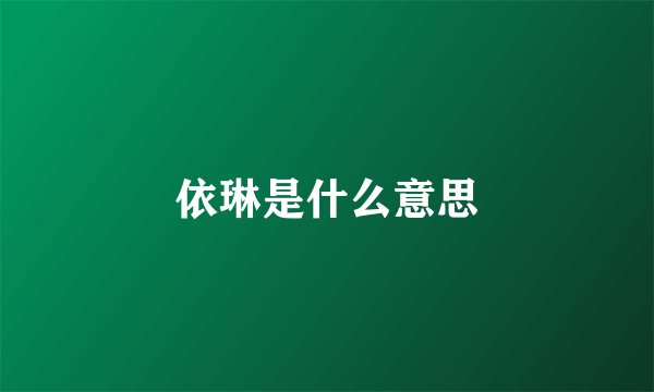 依琳是什么意思