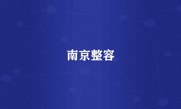 南京整容