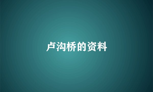 卢沟桥的资料