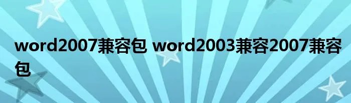 word2007兼容包 word2003兼容2007兼容包