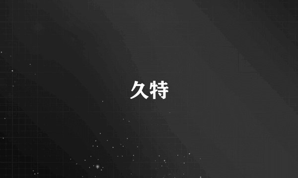 久特