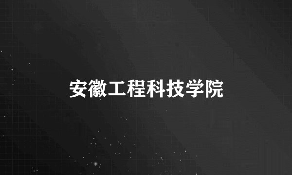 安徽工程科技学院