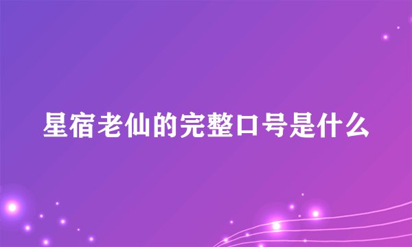 星宿老仙的完整口号是什么