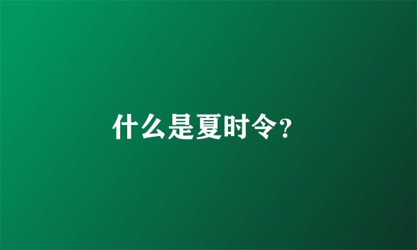什么是夏时令？