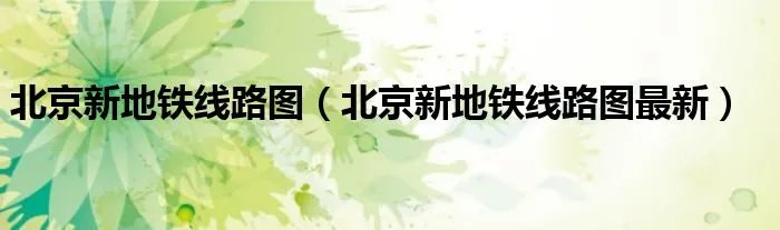 北京新地铁线路图(北京新地铁线路图最新)