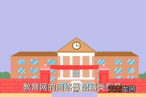 兰溪教研网，教育网的网络适配器类型是