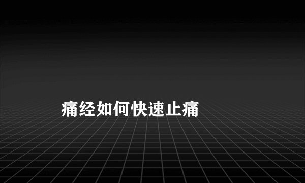 痛经如何快速止痛