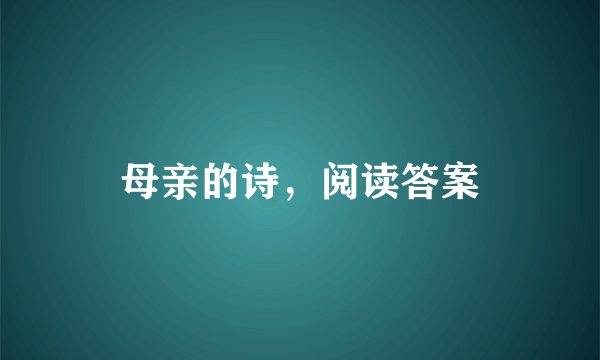 母亲的诗，阅读答案