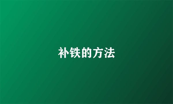补铁的方法