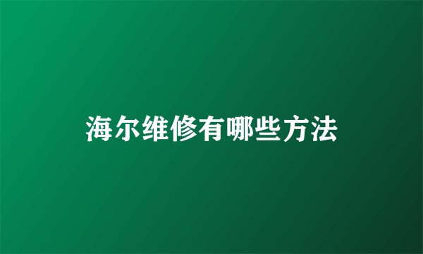 海尔维修有哪些方法