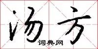 汤方